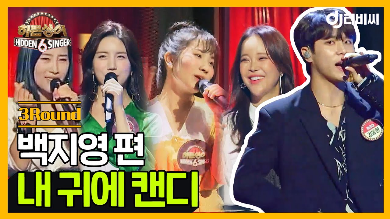 [DJ티비씨] 히든싱어6 백지영 편 - 3R '내 귀에 캔디' ♬ #히든싱어6 #DJ티비씨