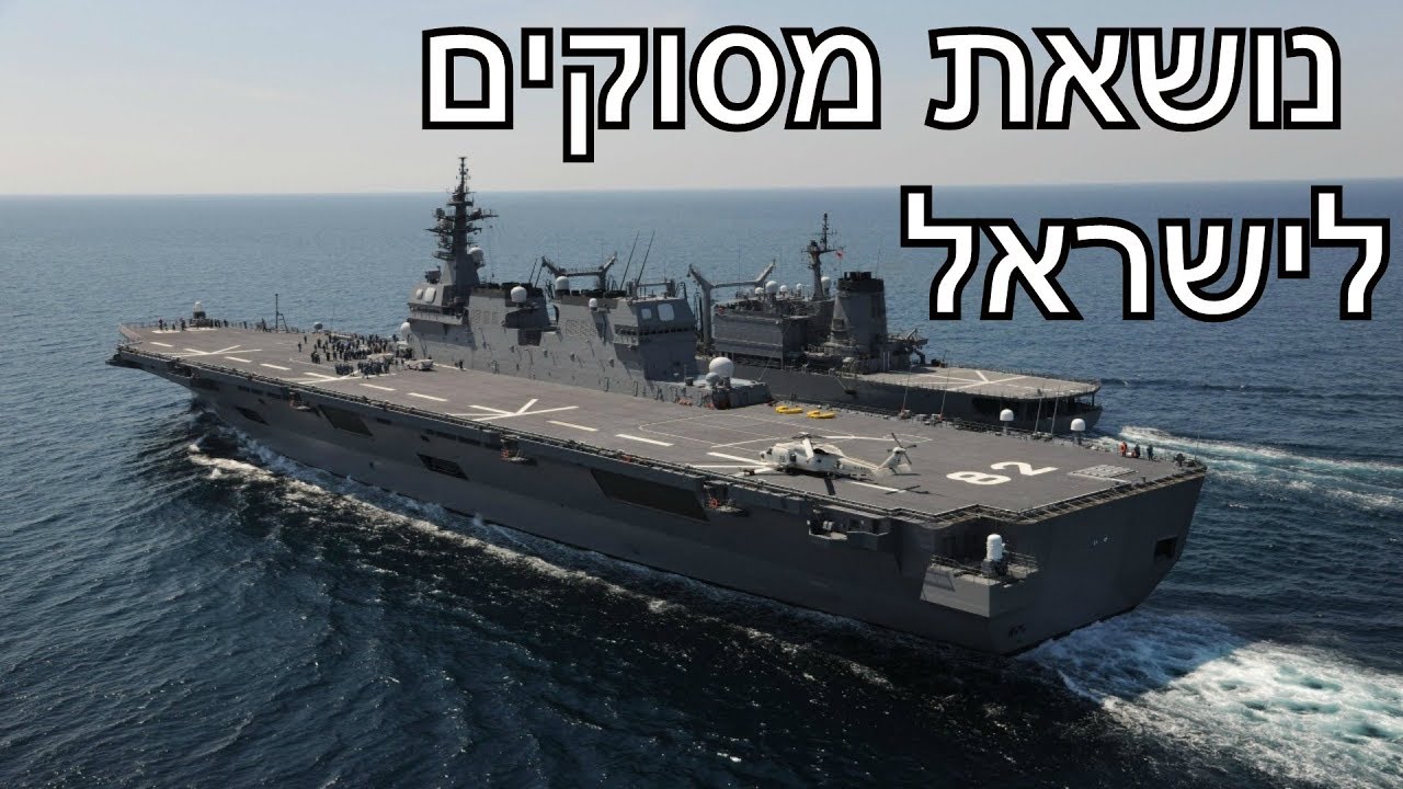 נושאת מסוקים לישראל