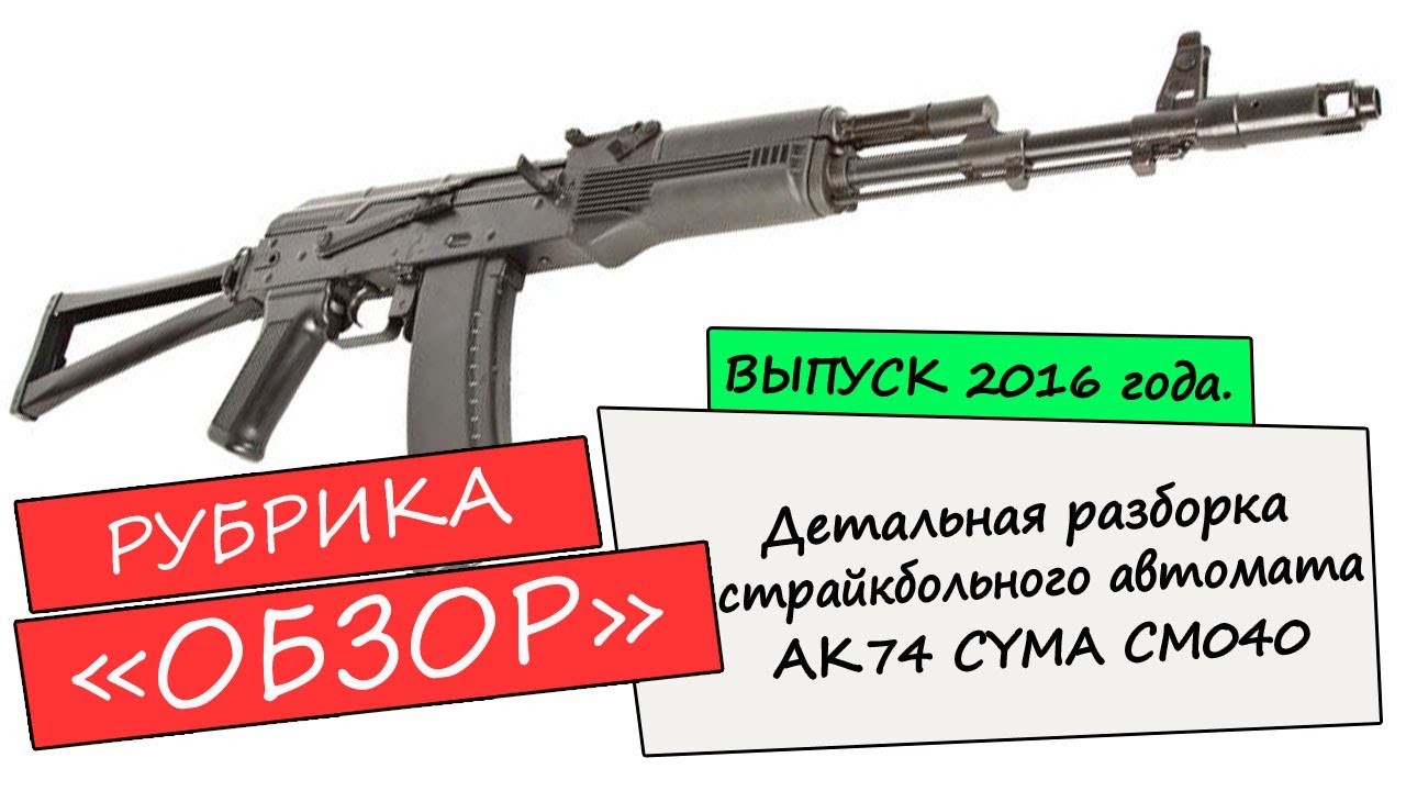 Страйкбольный автомат АК74 CYMA CM040.Обзор.Ремонт.Детальная разборка.