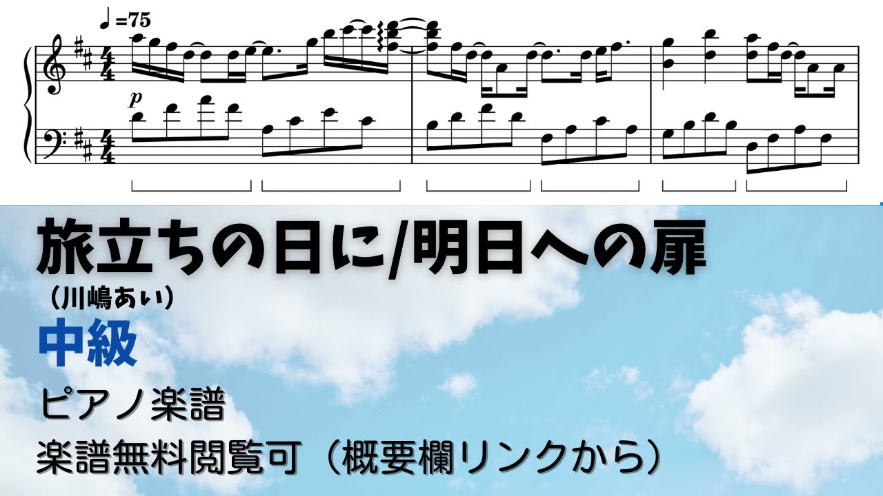 【ピアノ中級】旅立ちの日に（川嶋あい）/明日への扉  Level.3 【無料楽譜】