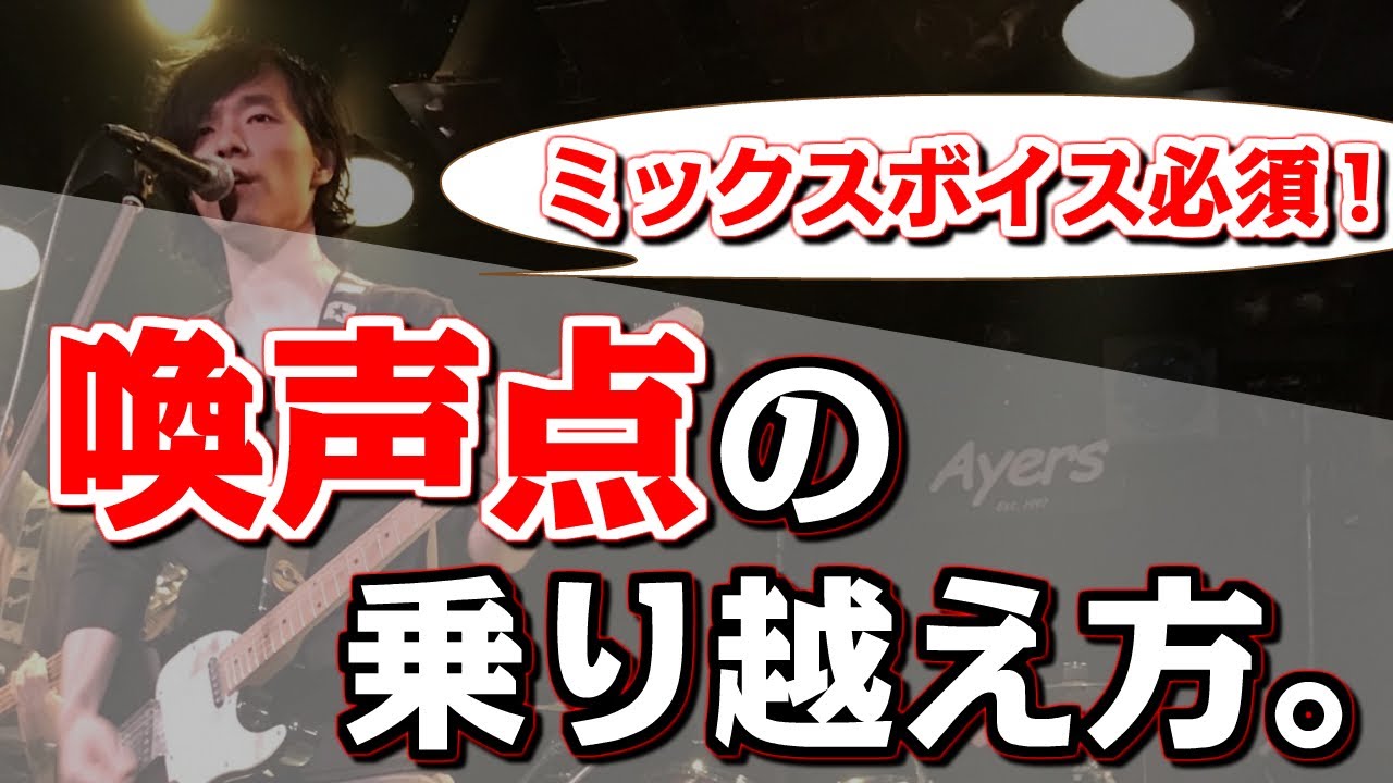 【ミックスボイス必須項目!!】喚声点の乗り越え方。