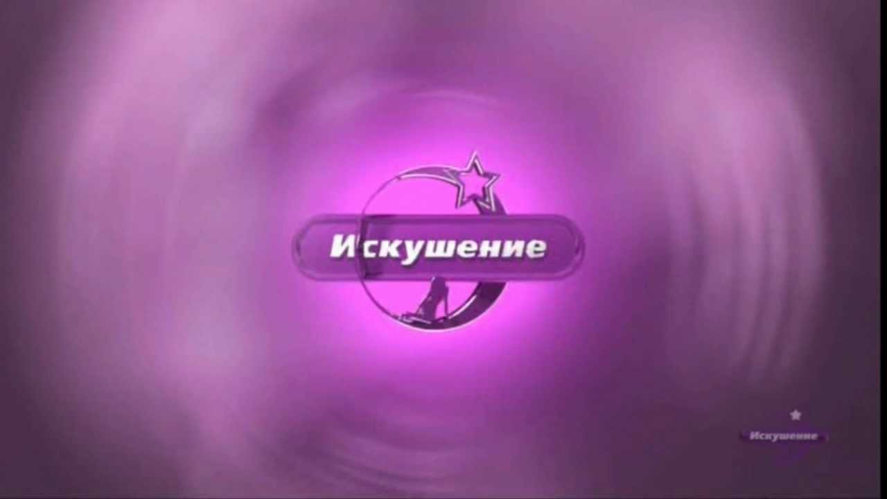 Искушение включение на Билайн ТВ 31.05.2012