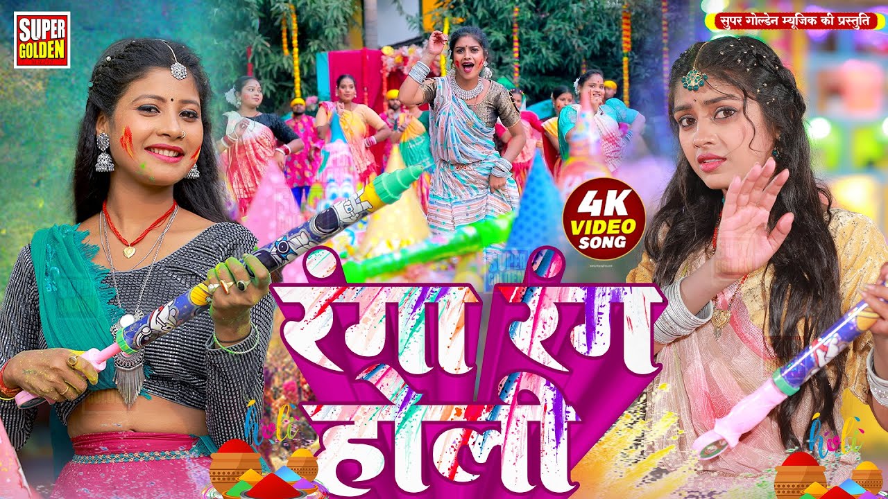 #Video - #holi2026 | रंगा रंग होली | #Sona Singh | Bhojpuri Holi Song 2026