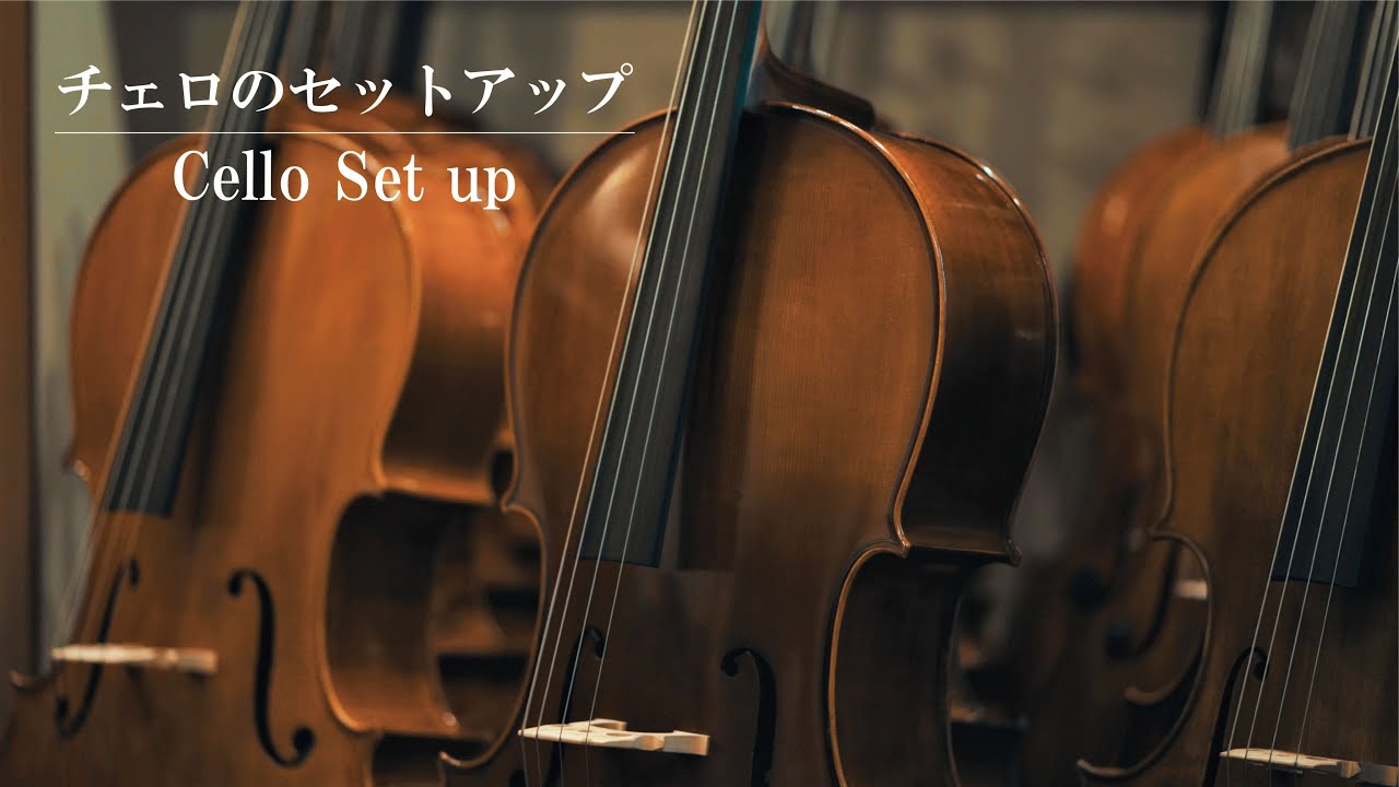 チェロのセットアップ/弦楽器工房の様子