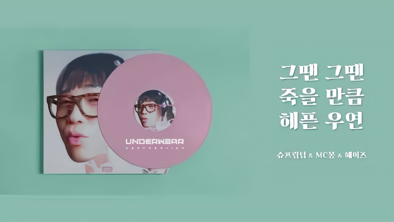 그땐 그땐 죽을 만큼 헤픈 우연 - 슈프림팀 & MC몽 & 헤이즈