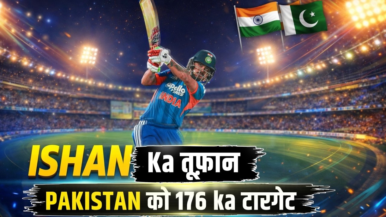 IND VS PAK T20WC: ISHAN का तूफान, बाकी क्यूं हुऐ इतने परेशान