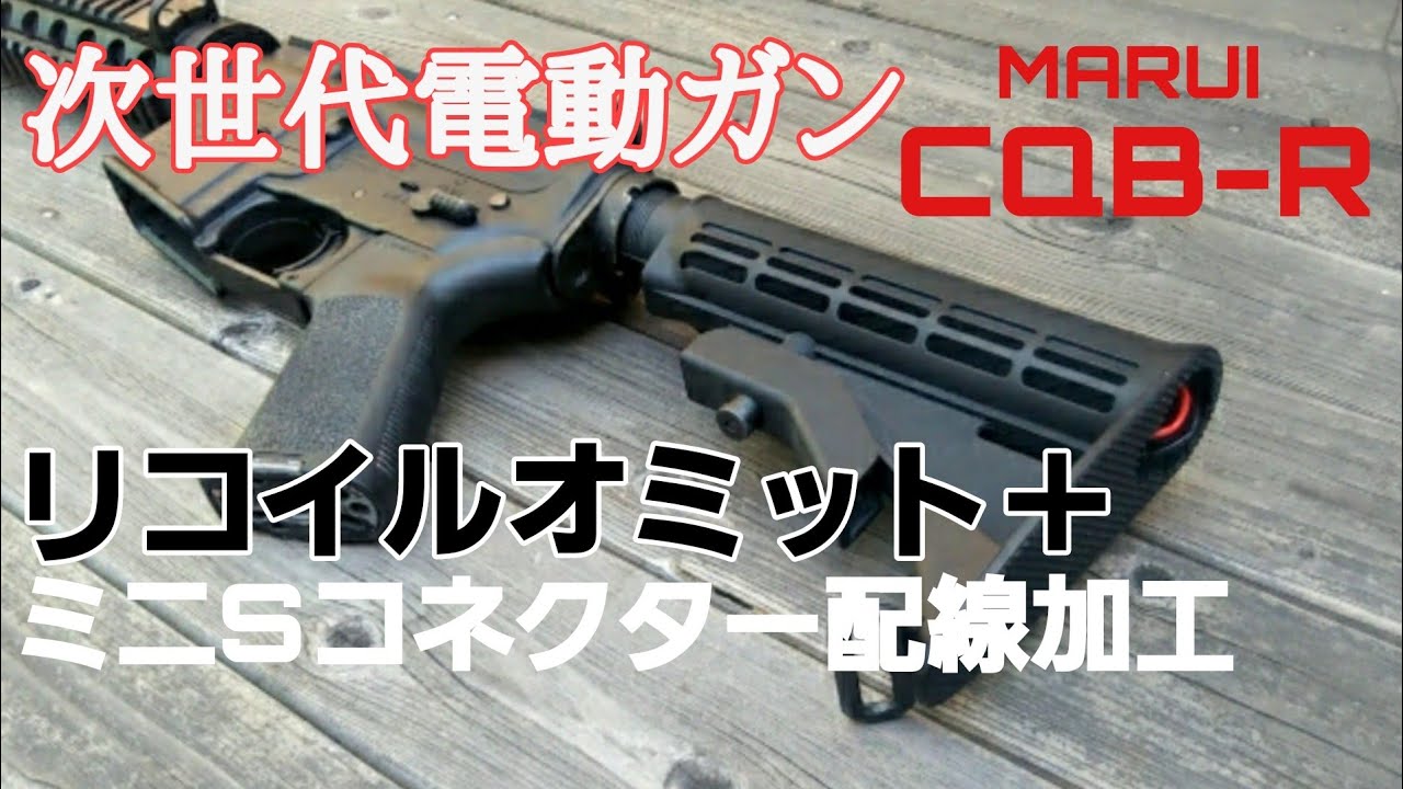 【リコイルオミット】東京マルイ次世代M4CQB-R ミニSコネクター変更とリコイルオミット