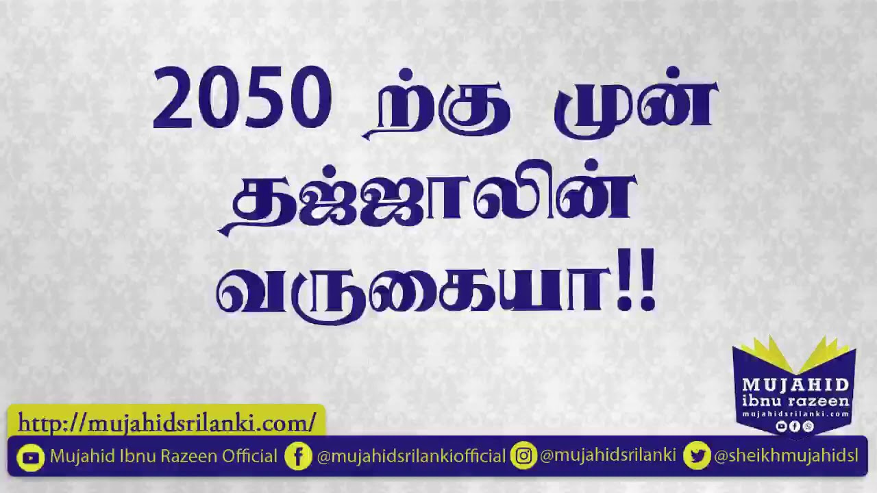 2050 ற்கு முன் தஜ்ஜாலின் வருகையா? | Mujahid Ibnu Razeen | மறுப்பு | 11 டிசம்பர் 2019