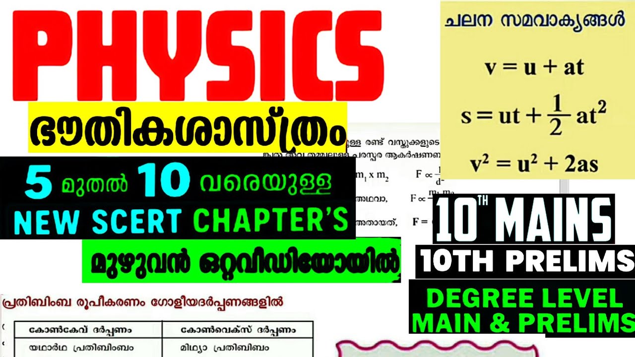 NEW SCERT PHYSICS 🔥 5TH TO 10TH COMPLETE CHAPTERS FOR PSC #newscertphysics #psc #lgs #vfa 