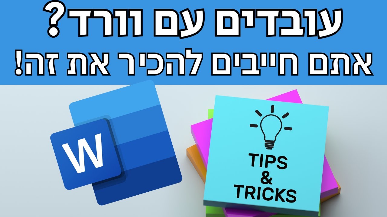 5 טיפים לעבודה יעילה בתוכנת וורד
