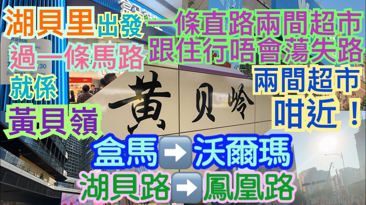 《食德走德》『深圳超市』湖貝里盒馬行去黃貝嶺沃爾瑪｜一條路直到！｜值得去嗎？睇完先出發～