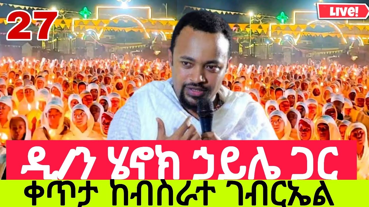 🔴LIVEጥር_27_ቀጥታ ከብስራተ ገብርኤል ጾመ ነነዌ የመጨረሻ❗️የዛሬው ልዩ ነው