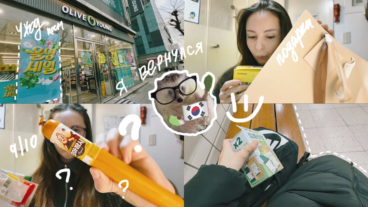 KOREA VLOG DIARY|я вернулась/мини распаковка подарков на др/покупки в Olive Young|4-5.03.2025