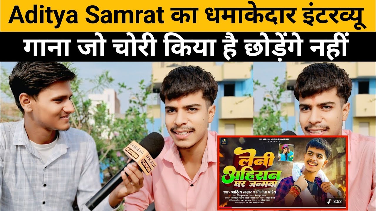 Aditya Samrat  Interview || Bhojpuri || Leni Ahiran Ghar Janamwa || इंटरव्यू || वायरल वीडियो