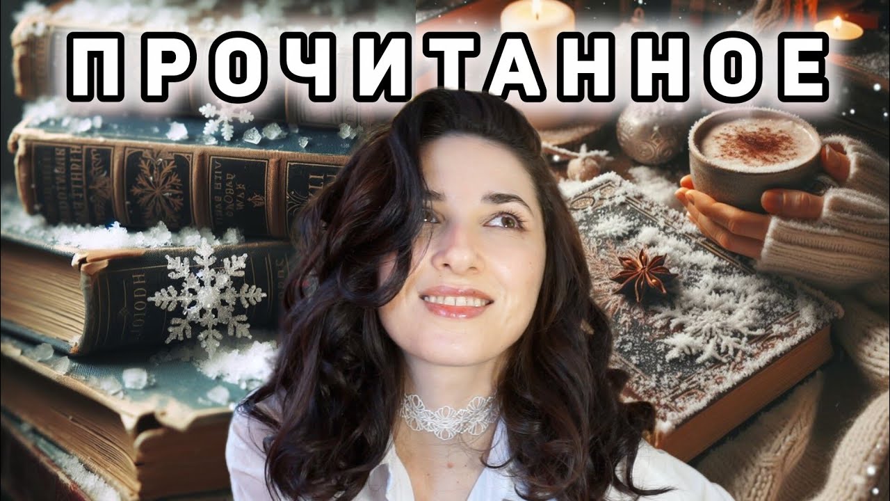 ПРОЧИТАННОЕ ЯНВАРЯ: книги, которые согревали (и леденили) меня в первый месяц года ❄️📖