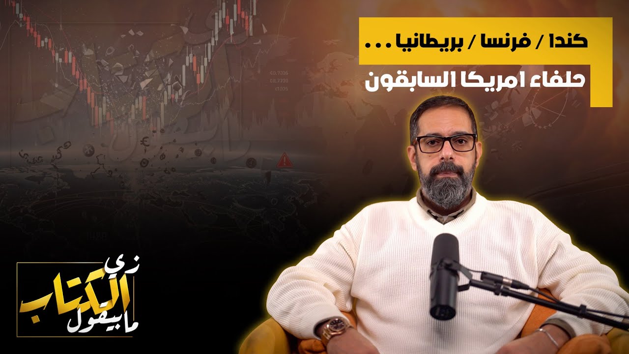 كندا / فرنسا / بريطانياحلفاء امريكا السابقون