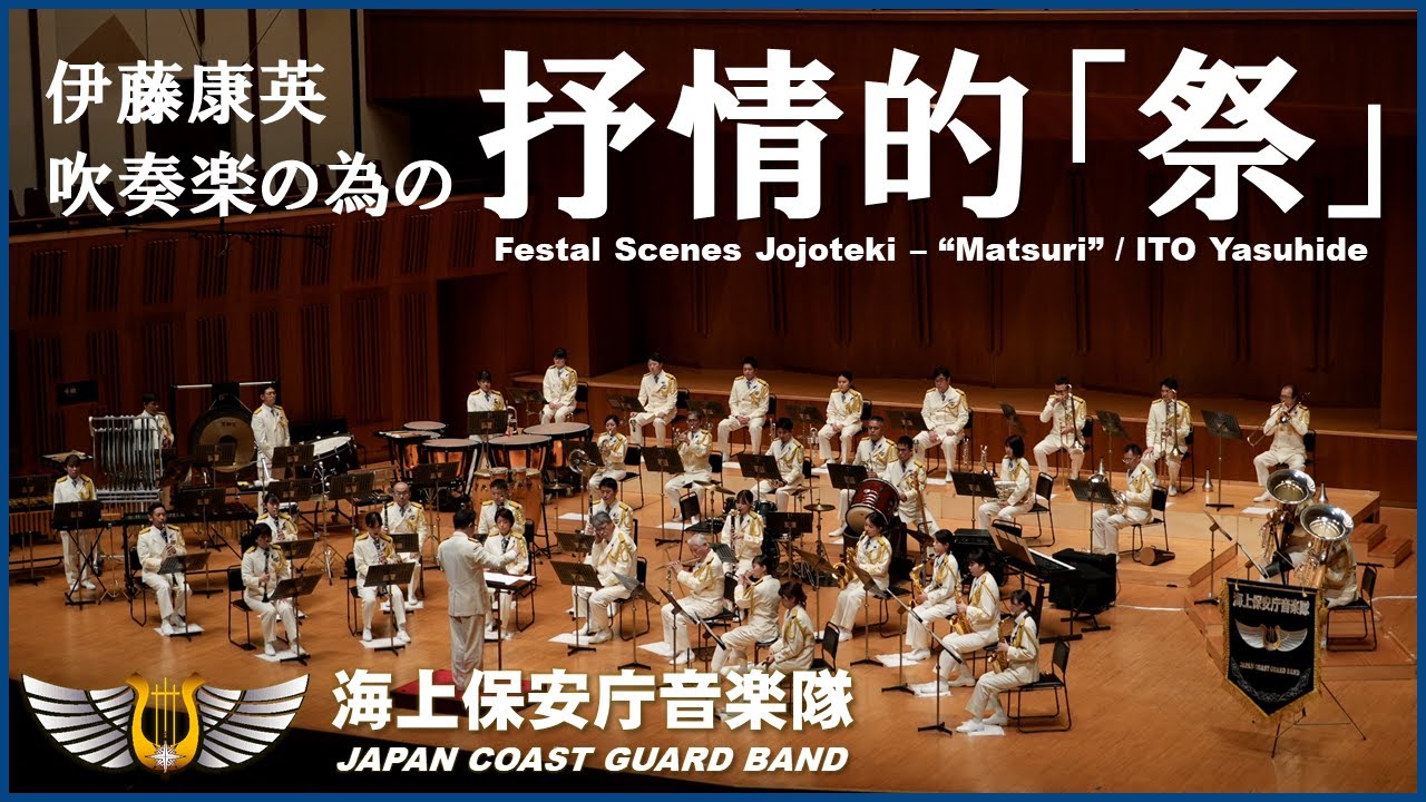 吹奏楽の為の抒情的「祭」/海上保安庁音楽隊　Festal Scenes Jojoteki - “Matsuri” / Japan Coast Guard Band