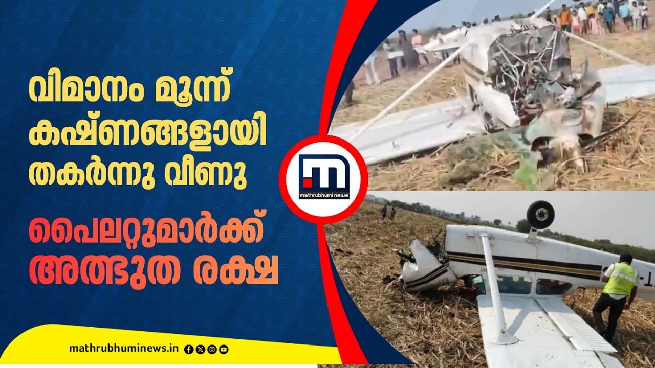 വിമാനം മൂന്ന് കഷ്ണങ്ങളായി തകർന്നു വീണു; പൈലറ്റുമാർക്ക് അത്ഭുത രക്ഷ | Karnataka