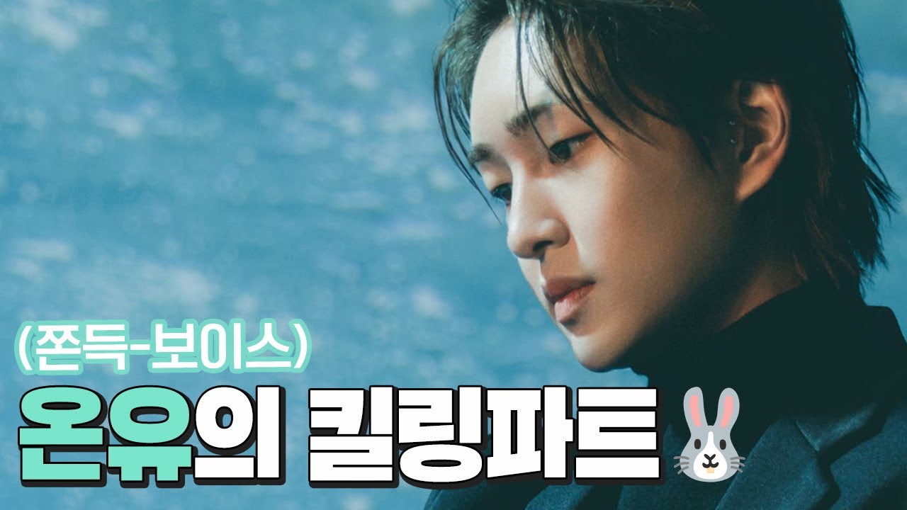 [샤이니/온유] 목소리가 지문인 온유의 킬링파트✨