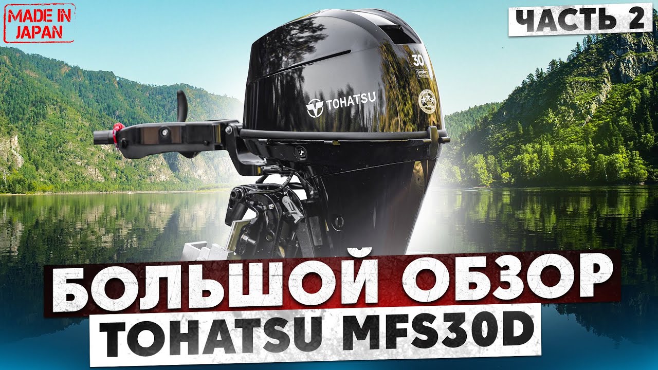 Большой обзор нового Tohatsu MFS30D, часть 2 - техническая