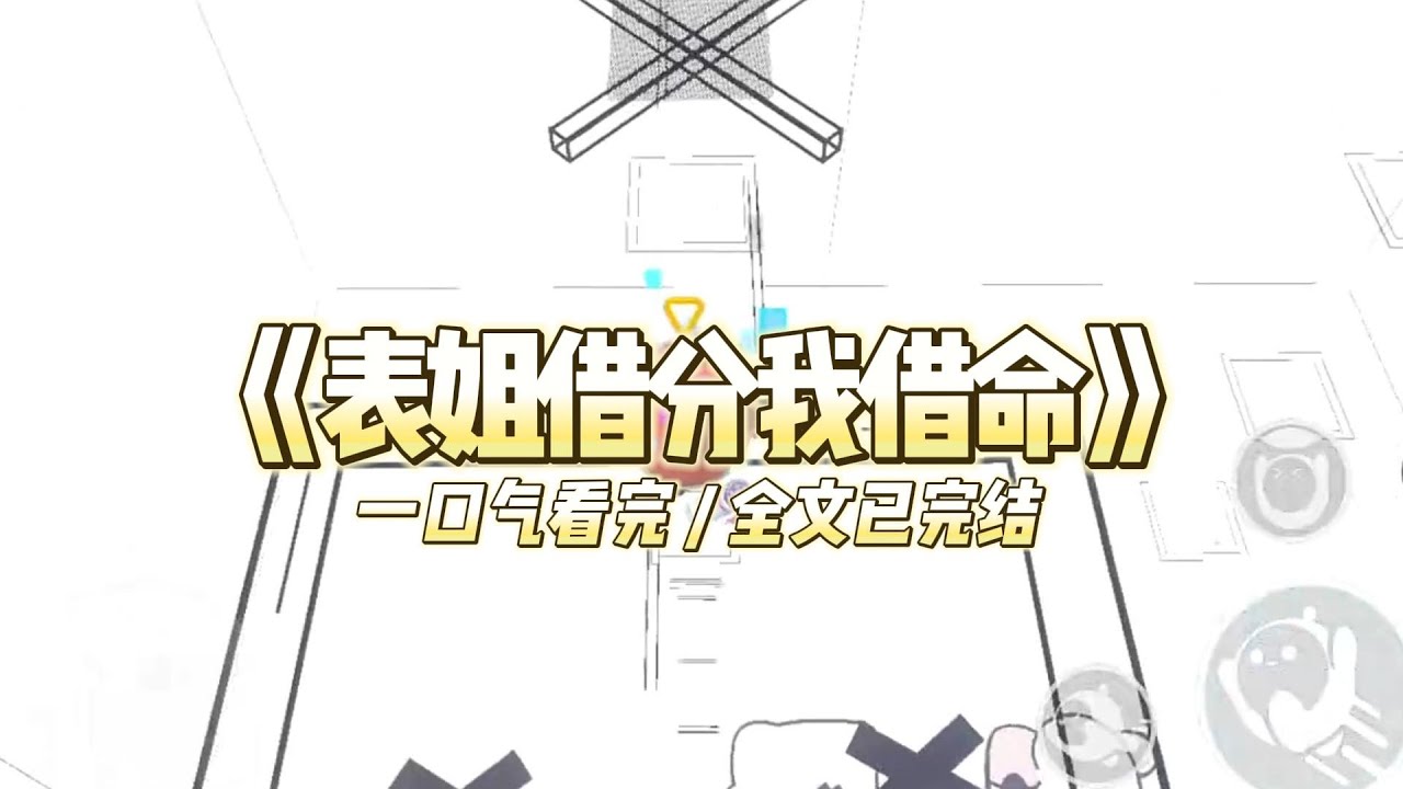 《表姐借分我借命》从小我的成绩就出类拔萃，表姐一直很羡慕我。高考前不久，她挽着我的手臂叹息。#小说推文 #爽文  #打脸 #现实情感 #一口气看完#完结文#剧荒推荐#校园#资助生#反转#故事#重生