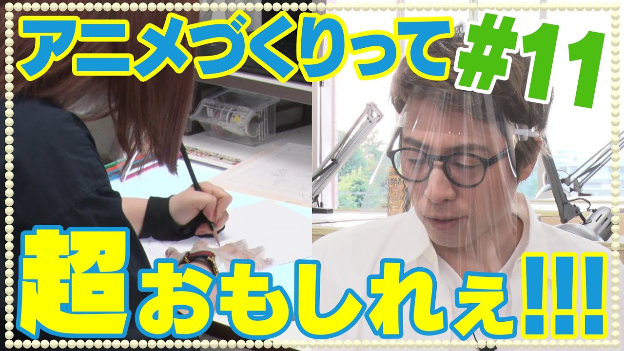 田村淳の超！！アニメセミナー　#11