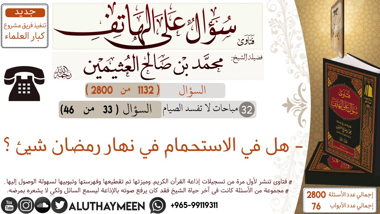 1132- هل في الاستحمام في نهار رمضان شيئ ؟ /سؤال على الهاتف 📞 /ابن عثيمين