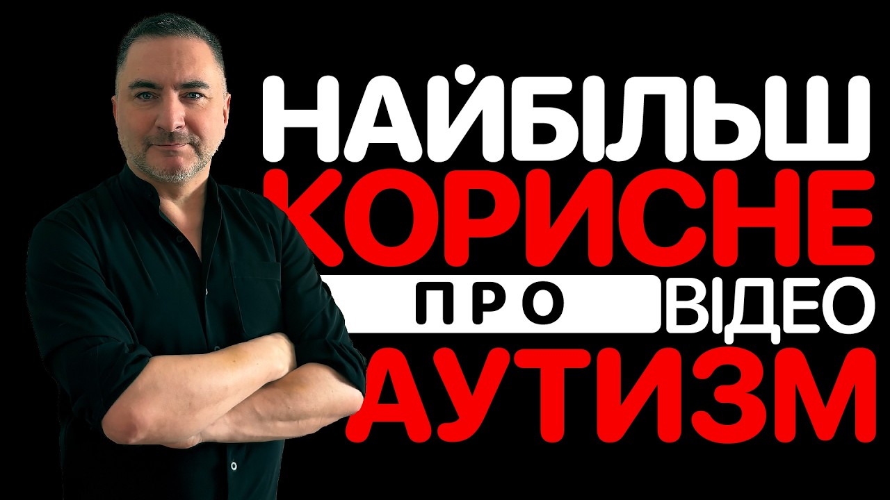 Найбільш Корисне Відео Про Аутизм