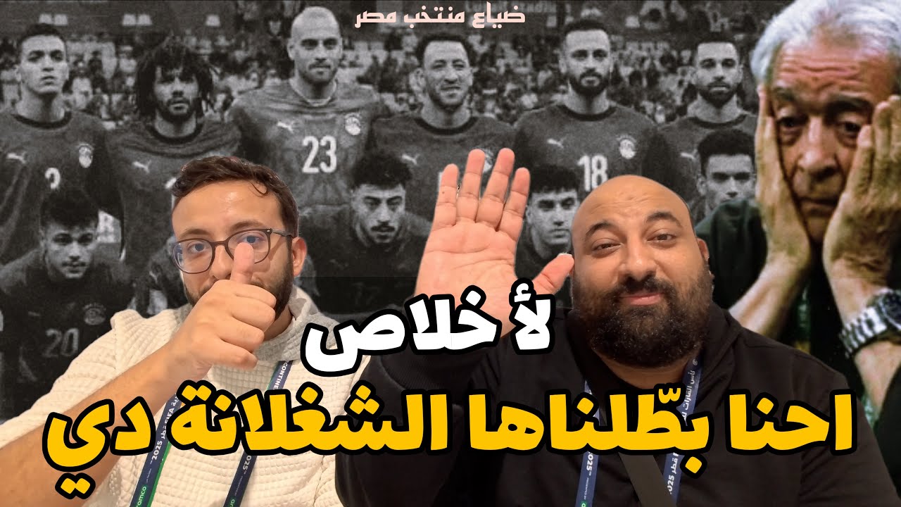 اكتشاف عظيم عن كرة القدم المصرية بعد كارثة كأس العرب في قطر