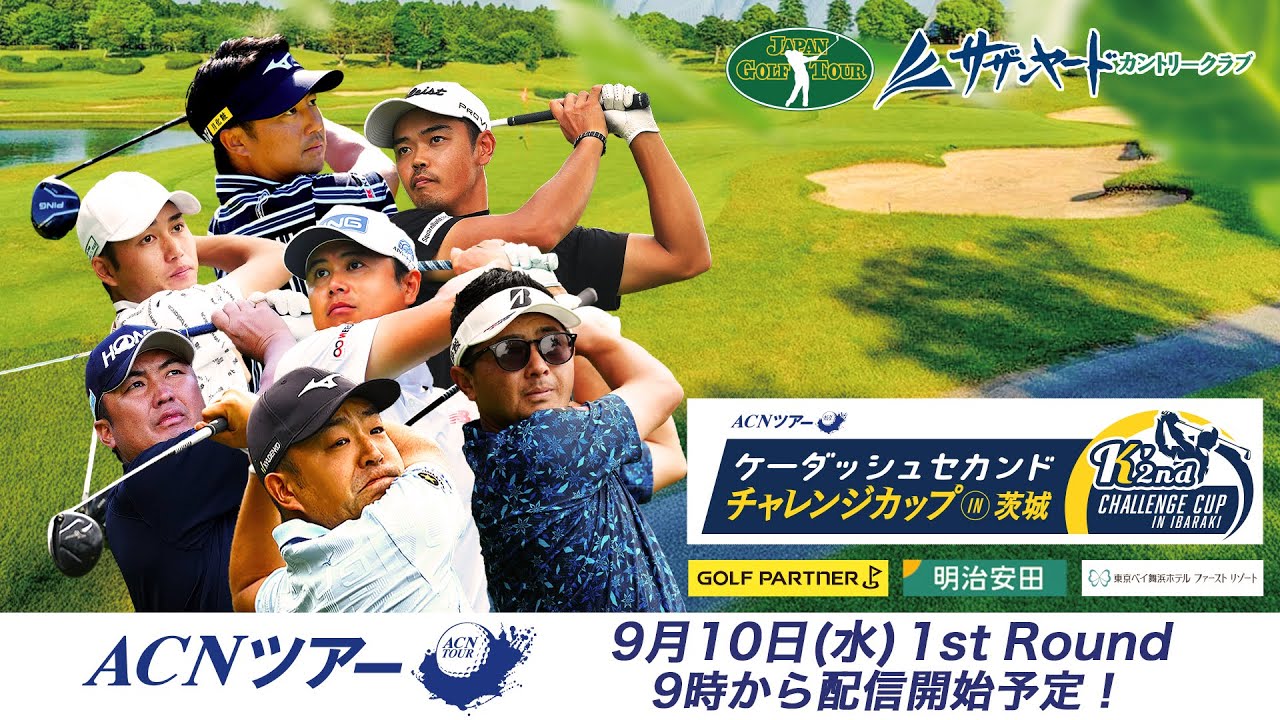 【2025年ACNツアー第10戦】ケーダッシュセカンドチャレンジカップ in 茨城 1R