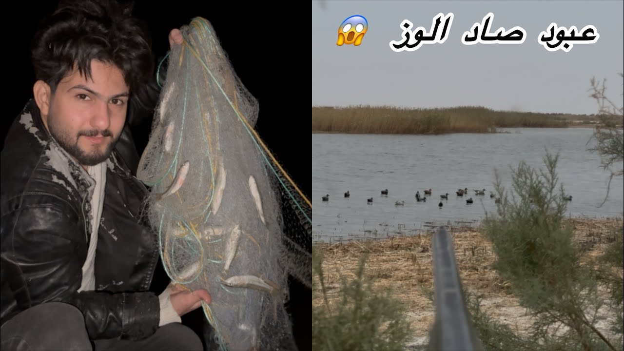 دخلت مكان غريب صيد  الاسماك ابو خريزه /حسين جواد 