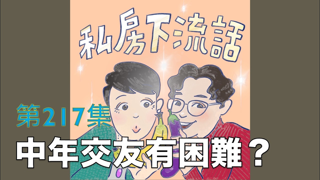 交友市場裡 中年人真的只有劣勢？還是中年大叔是搶手貨？