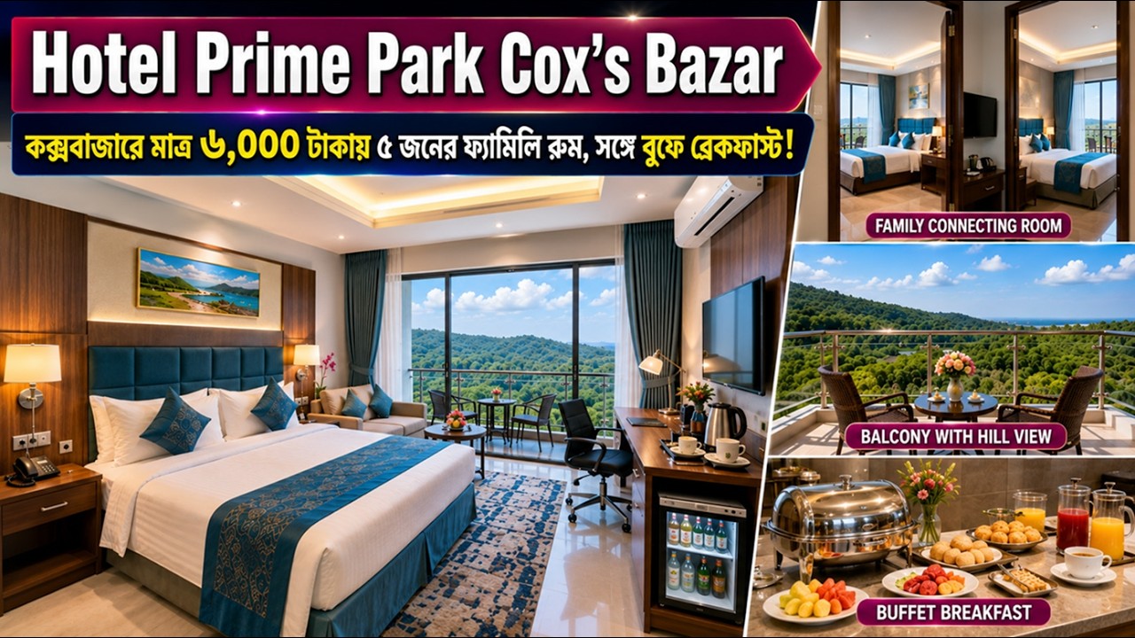 Hotel Prime Park Cox’s Bazar জনপ্রতি ১২০০ টাকা ৫স্টার রুম 😮Cox's bazar hotel Price List 2026