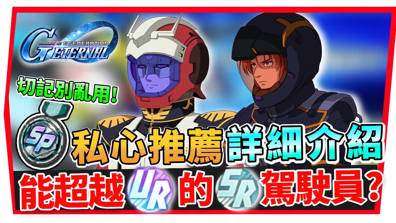 【SD鋼彈 G世代永恆】最新版本「ＳＰ化」全角色推薦排名｜SSR、SR、R 角色懶人包｜千萬別急著用！SD Gundam G Generation ETERNAL (附 粵語 字幕)#sp化角色