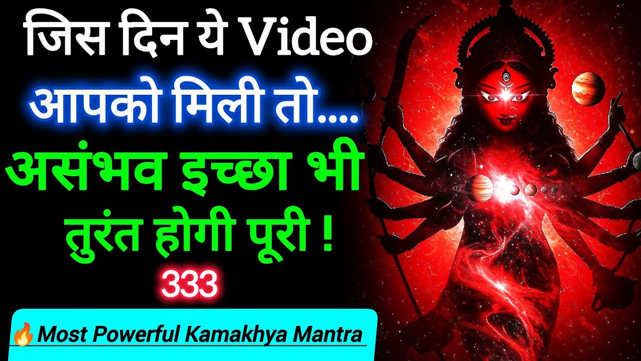 🔥 Maa Kamakhya Manifestation Mantra | Fulfill All Desires Instantly  
