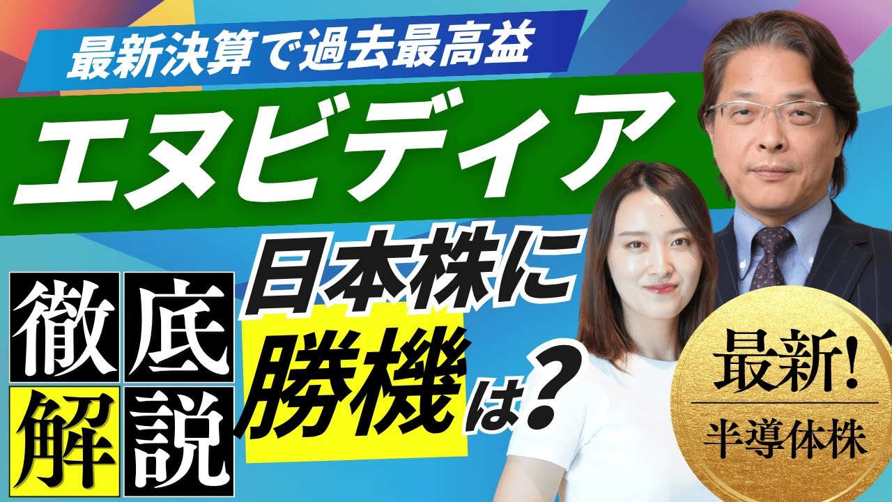 【エヌビディア】決算で分かった日本株の強み/脳はアメリカ製、身体は日本製？/株式投資/最新情報〈Every Stock NEWS〉