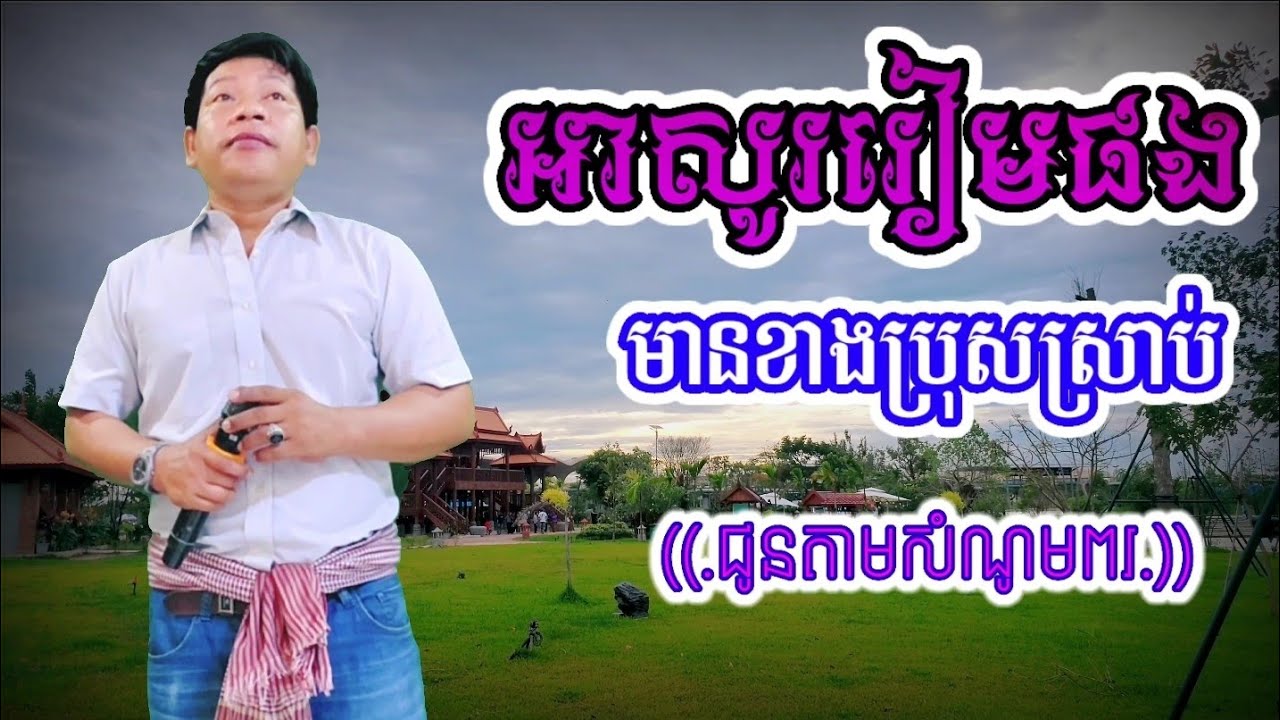 អាសូរៀមផង#ឆ្លើយឆ្លងមានខឹងប្រុសស្រាប់