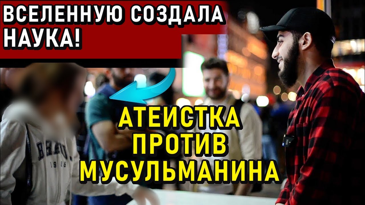 МУСУЛЬМАНИН против АТЕИСТКИ! 