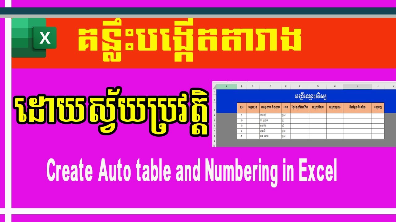 គន្លឹះបង្កើតតារាង ចាក់ពណ៌ និងដាក់លេខរៀងដោយស្វ័យប្រវត្តិ | Auto Table and Numbering in Excel