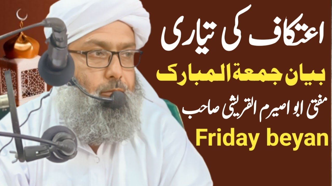 اعتکاف کی تیاری|بیان جمعۃ المبارک|mufti abo userim ulqureshi 