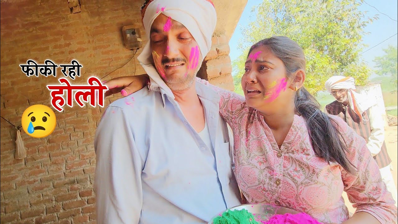 रंगो के बावजूद भी फीकी रही होली || Shivani Kumari