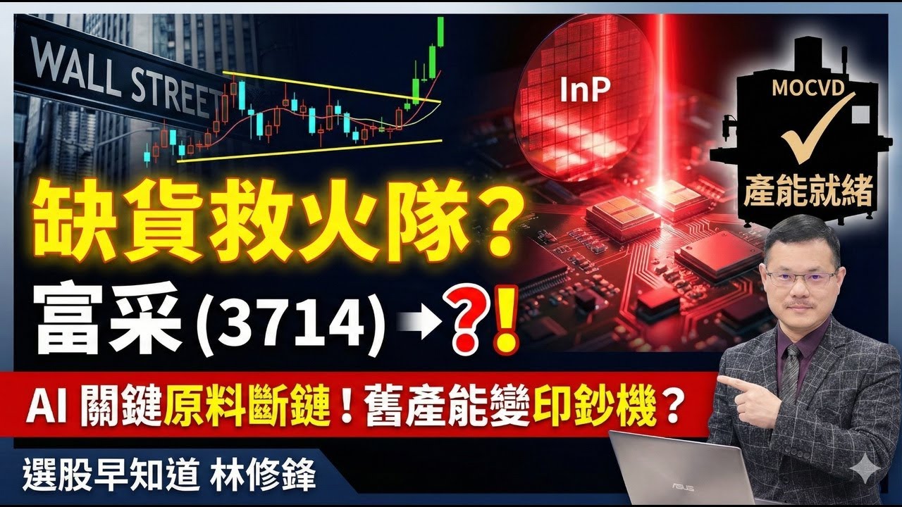 磷化銦結構性缺貨對富采的機會 #20260121 #邏輯博弈 #林修鋒 #理周教育學苑 #理財周刊 #選股早知道 #理周tv #富采 #全新 #聯亞 #磷化銦 #MOCVD #住友 #AXT #矽光子
