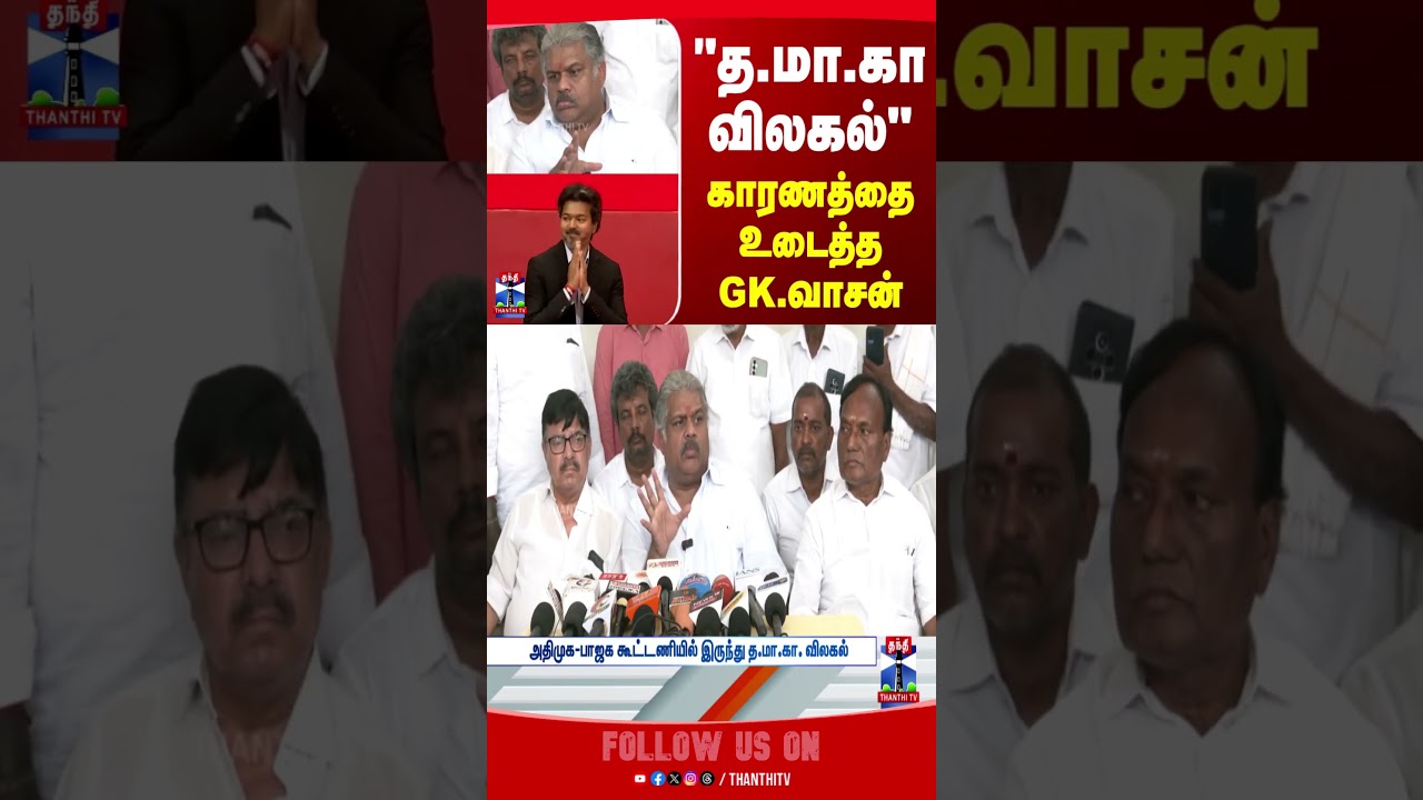GK Vasan | ADMK | Politics | CM Vijay
