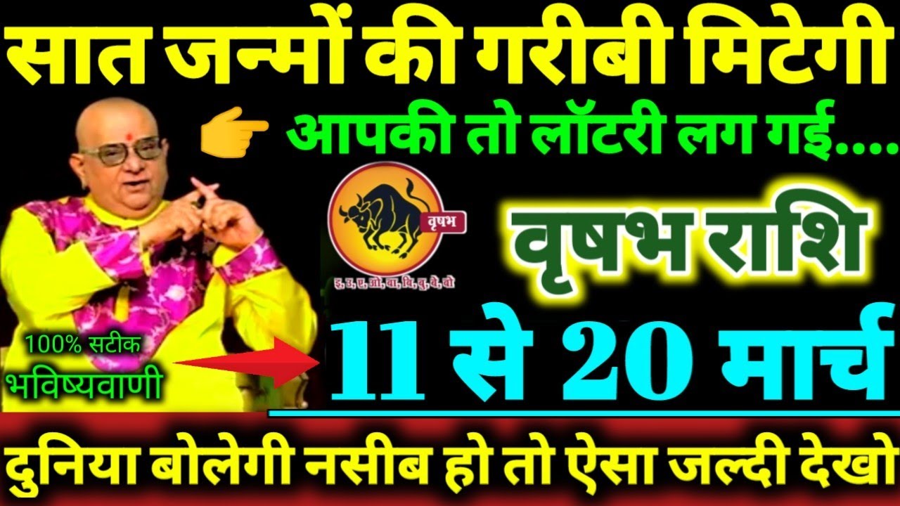 वृषभ राशि 11 से 20 मार्च 2026 सात जन्मों की गरीबी मिटेगी आपकी तो लॉटरी लग गई Vrishabha Rashifal 2026