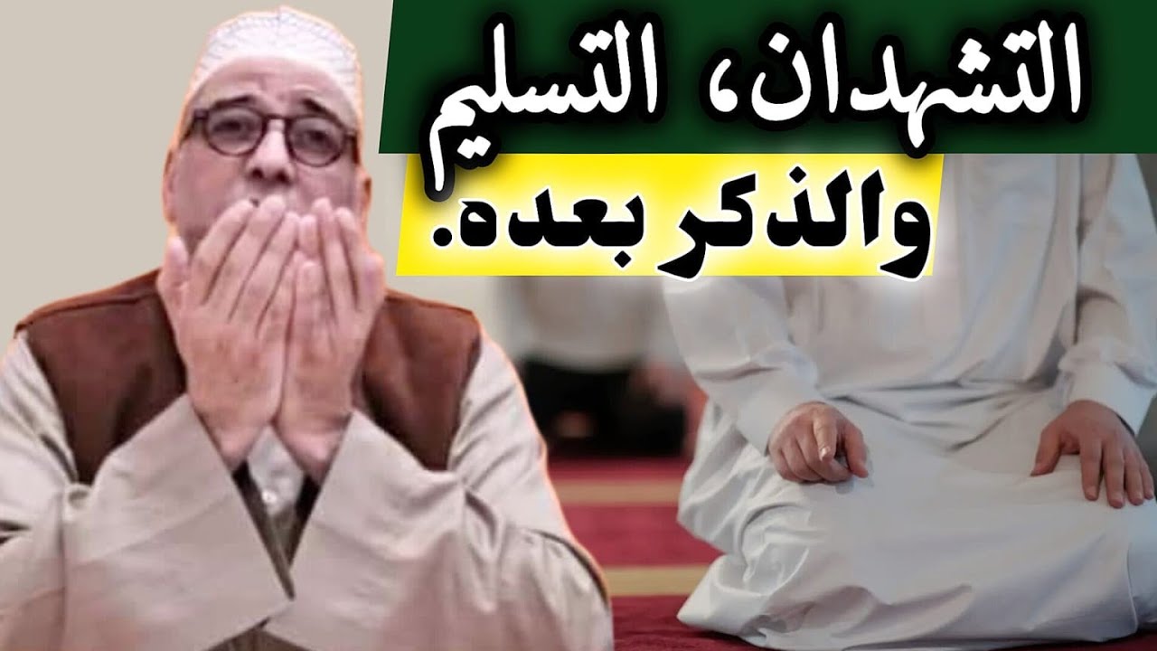 التشهدان، التسليم والذكر بعده .