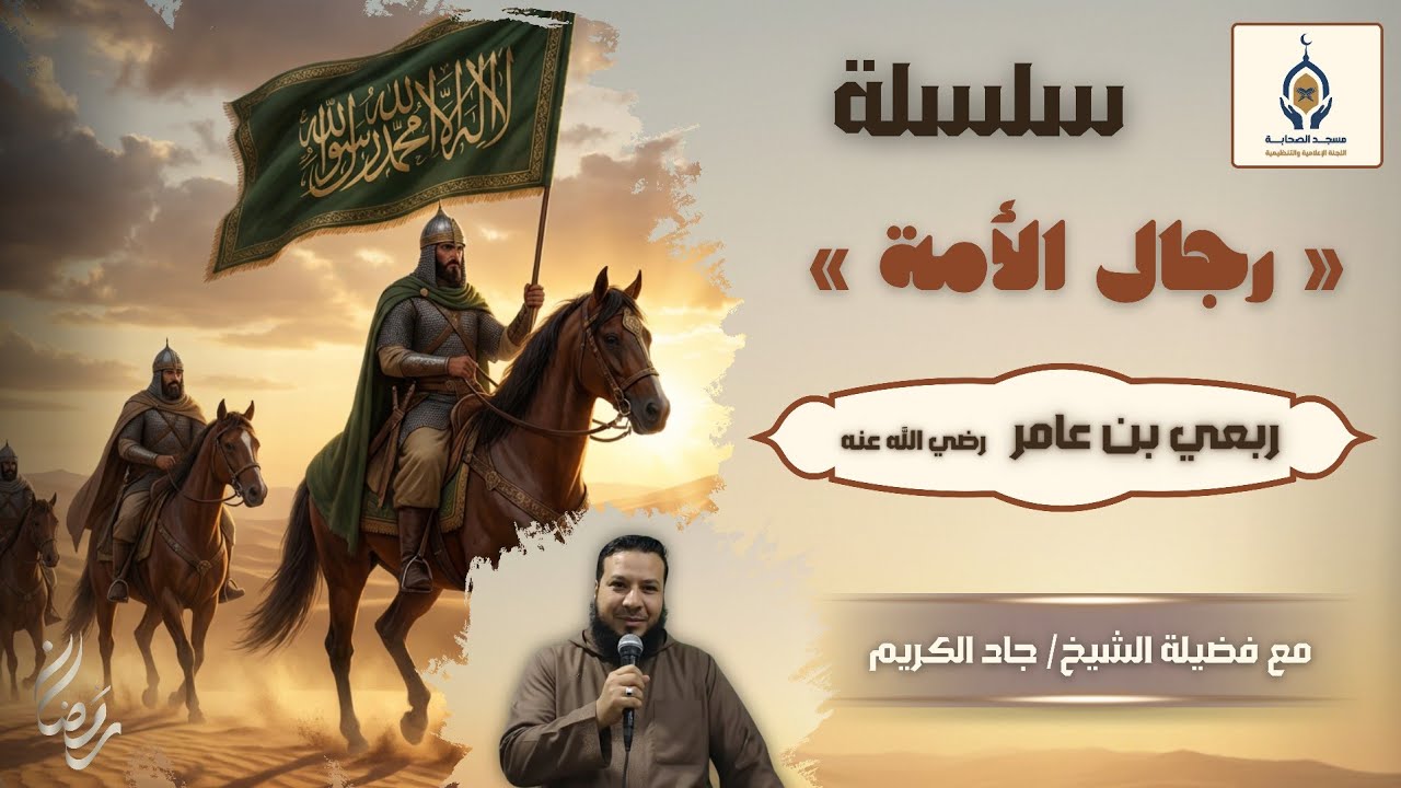 ‼️ربعي بن عامر‼️رضي الله عنه ، سلسلة رجال الأمة، الشيخ جاد الكريم..