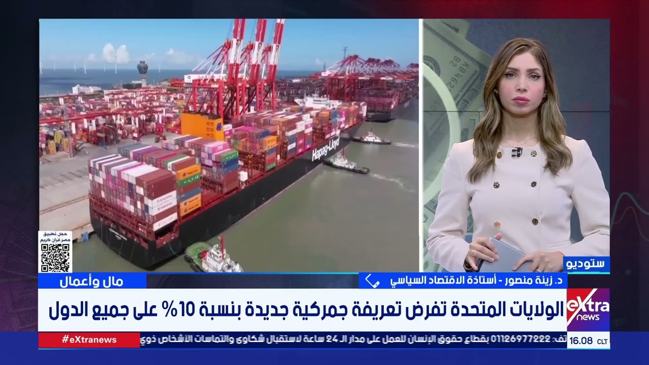 د. زينة منصور: ترامب تجنب الطعن القانوني في الرسوم الجمركية بفرض نسبة جديدة على جميع الدول