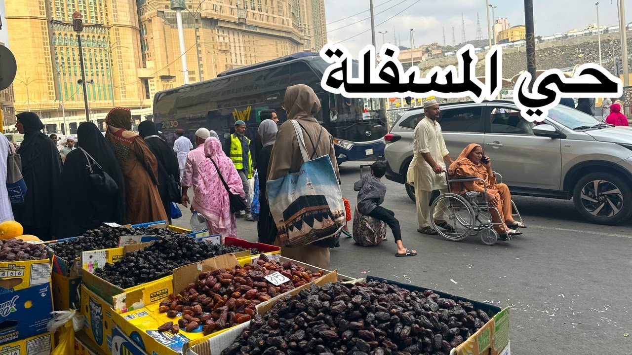 حي المسفلة |أماكن هدايا جوار الحرم وأرخص الفنادق القريبة من الحرم.