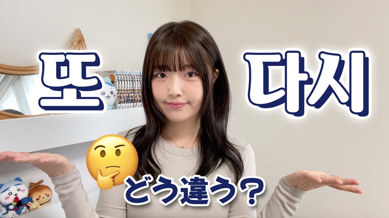 【韓国語勉強】 또＆다시の使い分け❗️使えるシチュエーションを覚えれば簡単😄