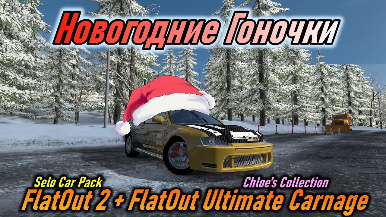 Новогодние Гоночки | FlatOut 2 + Ultimate Carnage